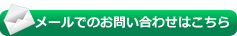 メールでのお問い合わせはこちら