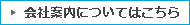 会社案内についいてはこちら