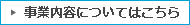 事業内容についてはこちら